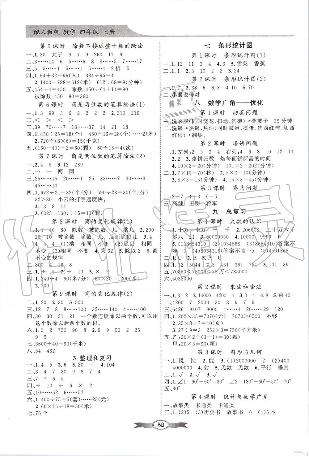 2019年同步导学与优化训练四年级数学上册人教版 第4页