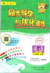 2019年同步導(dǎo)學(xué)與優(yōu)化訓(xùn)練三年級英語上冊人教PEP版