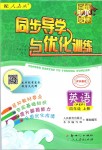 2019年同步導(dǎo)學(xué)與優(yōu)化訓(xùn)練四年級英語上冊人教PEP版