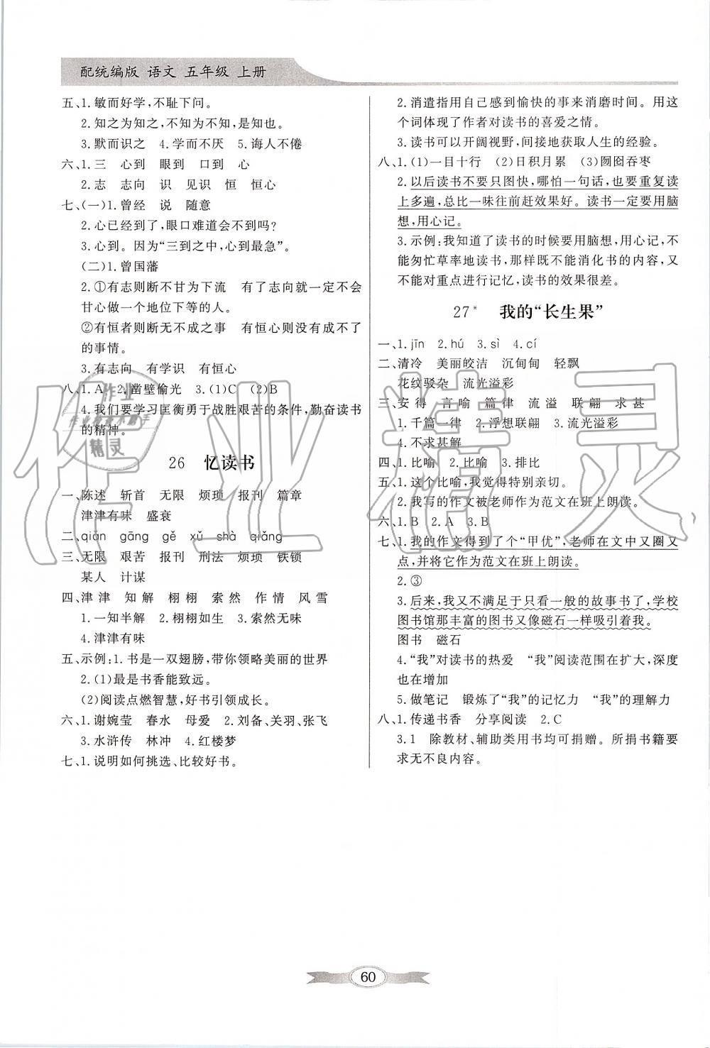 2019年同步導(dǎo)學(xué)與優(yōu)化訓(xùn)練五年級(jí)語(yǔ)文上冊(cè)人教版 第8頁(yè)