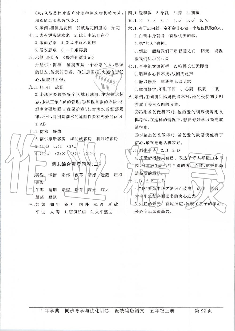 2019年同步導(dǎo)學(xué)與優(yōu)化訓(xùn)練五年級(jí)語文上冊(cè)人教版 第12頁(yè)