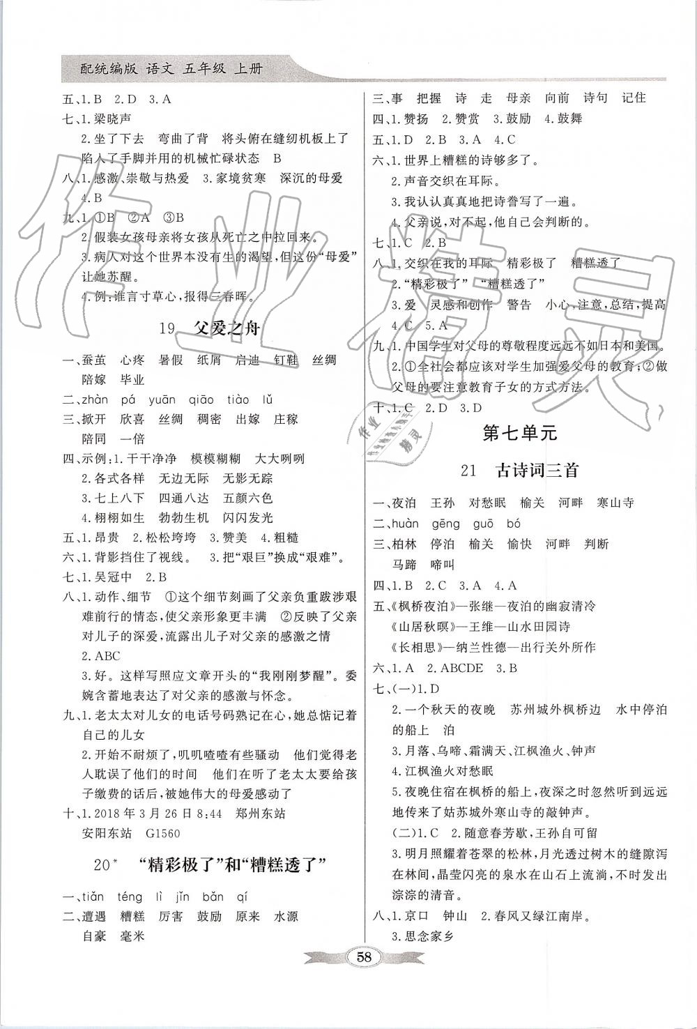 2019年同步導(dǎo)學(xué)與優(yōu)化訓(xùn)練五年級(jí)語(yǔ)文上冊(cè)人教版 第6頁(yè)