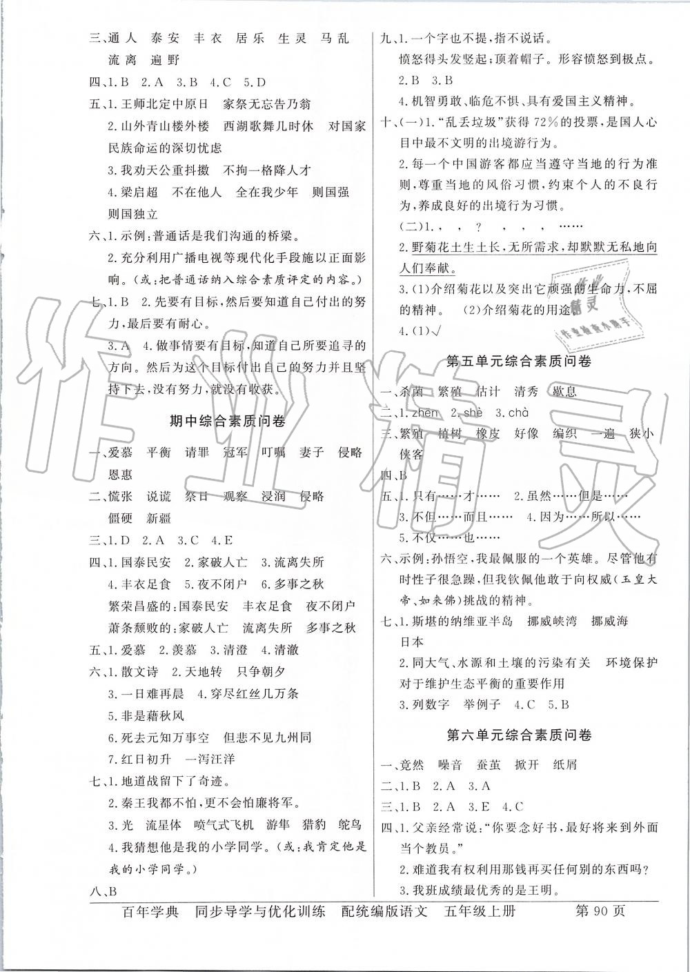 2019年同步導(dǎo)學(xué)與優(yōu)化訓(xùn)練五年級(jí)語(yǔ)文上冊(cè)人教版 第10頁(yè)