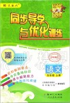 2019年同步導(dǎo)學(xué)與優(yōu)化訓(xùn)練五年級(jí)語(yǔ)文上冊(cè)人教PEP版