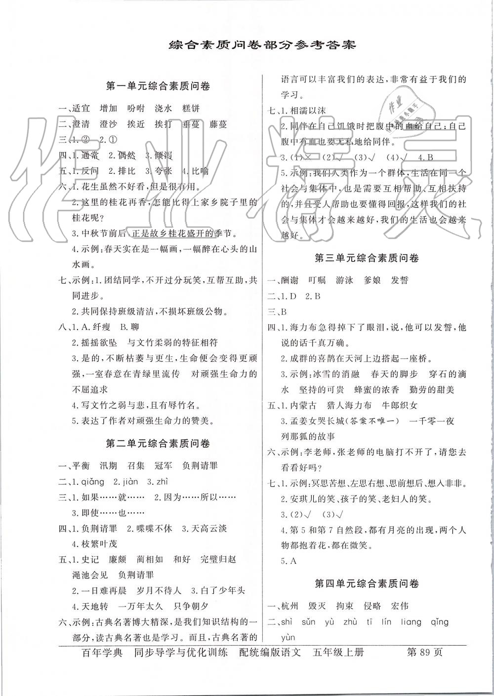 2019年同步導(dǎo)學(xué)與優(yōu)化訓(xùn)練五年級語文上冊人教版 第9頁