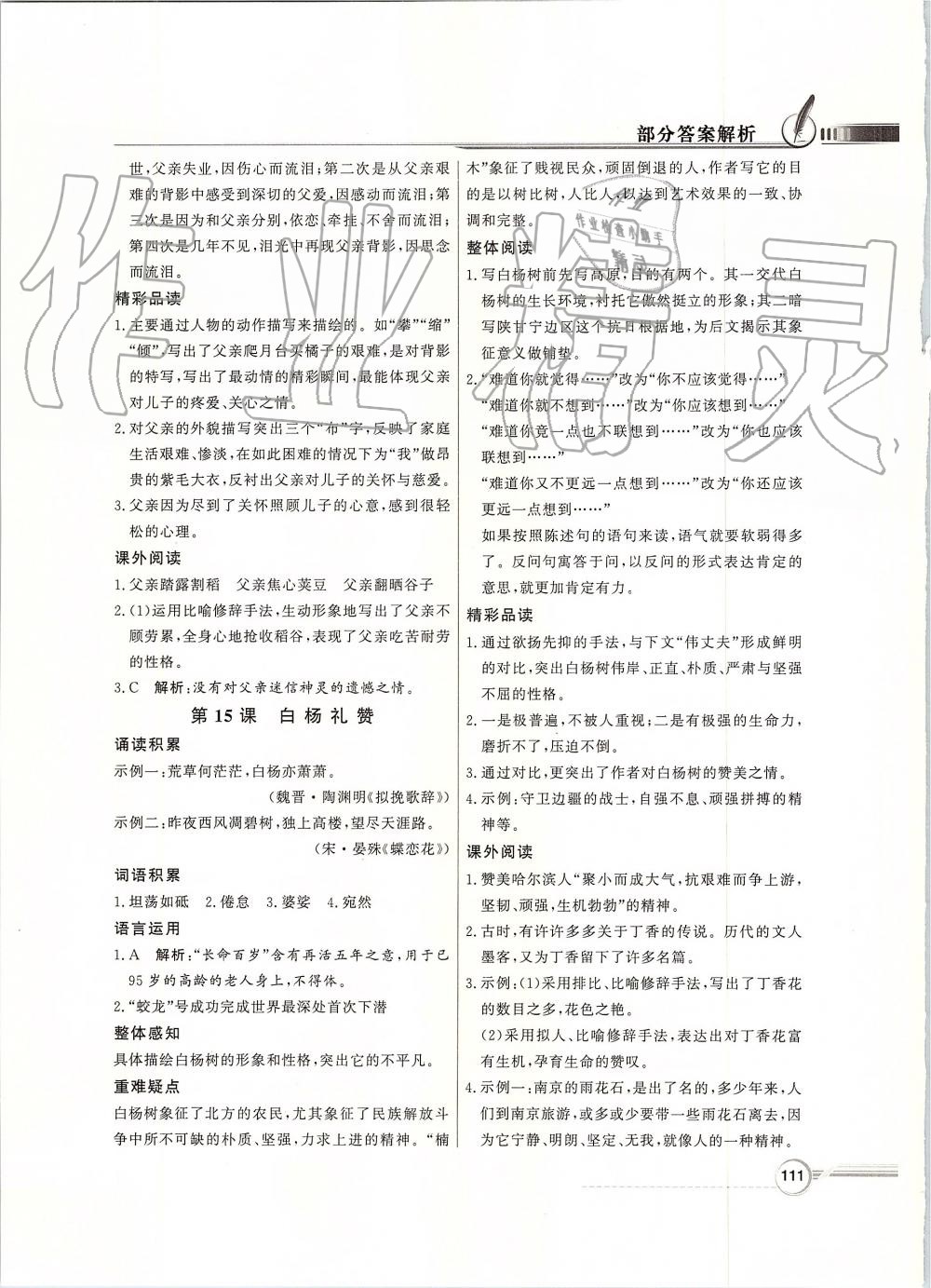 2019年同步導(dǎo)學(xué)與優(yōu)化訓(xùn)練八年級(jí)語(yǔ)文上冊(cè)統(tǒng)編版 第11頁(yè)