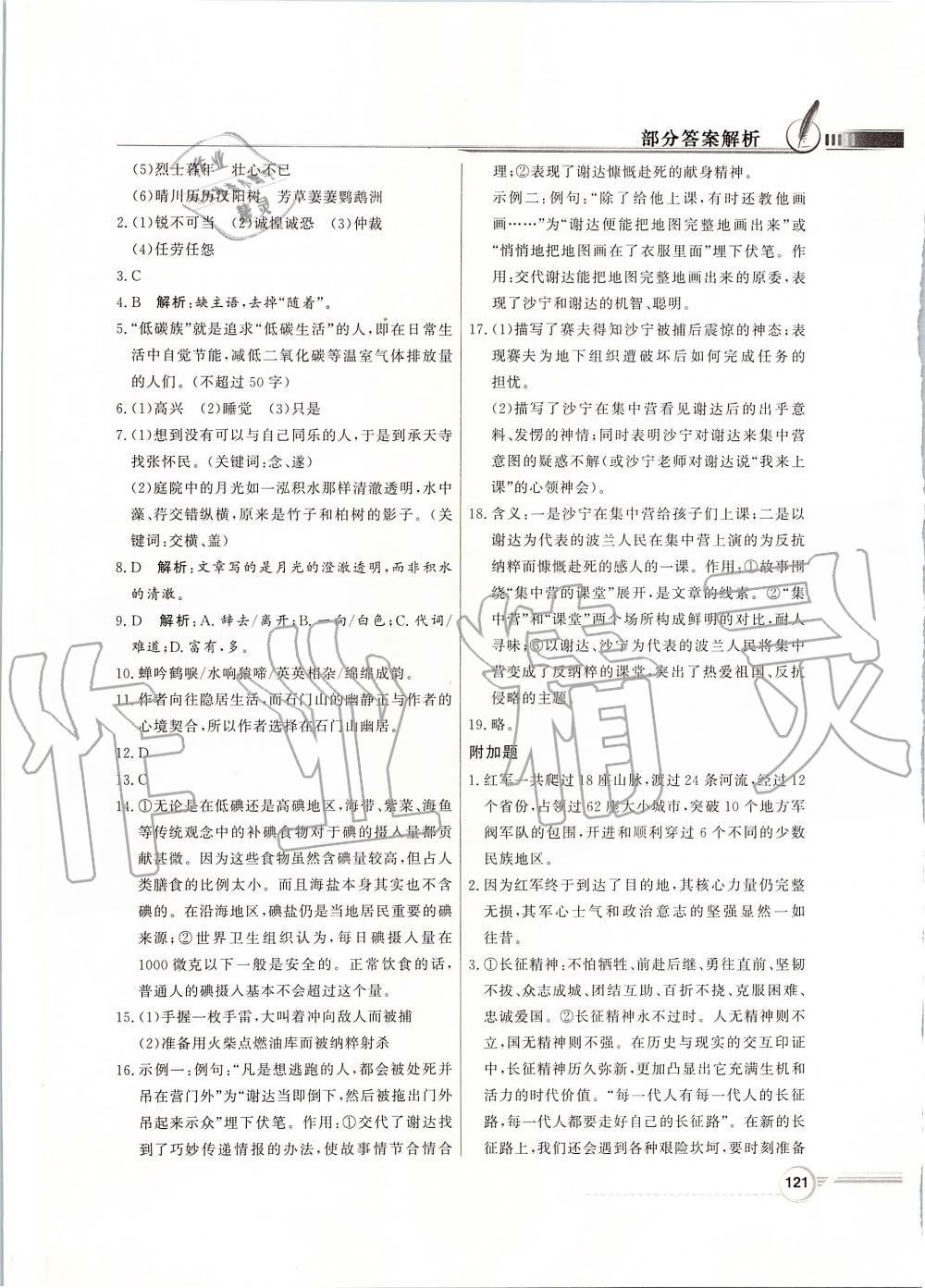 2019年同步導(dǎo)學(xué)與優(yōu)化訓(xùn)練八年級(jí)語文上冊(cè)統(tǒng)編版 第21頁(yè)