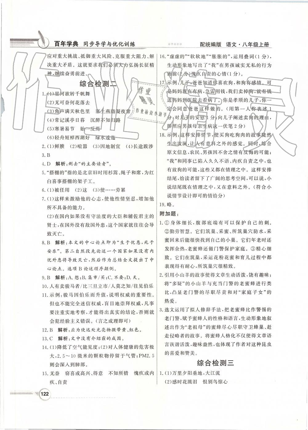 2019年同步導學與優(yōu)化訓練八年級語文上冊統(tǒng)編版 第22頁