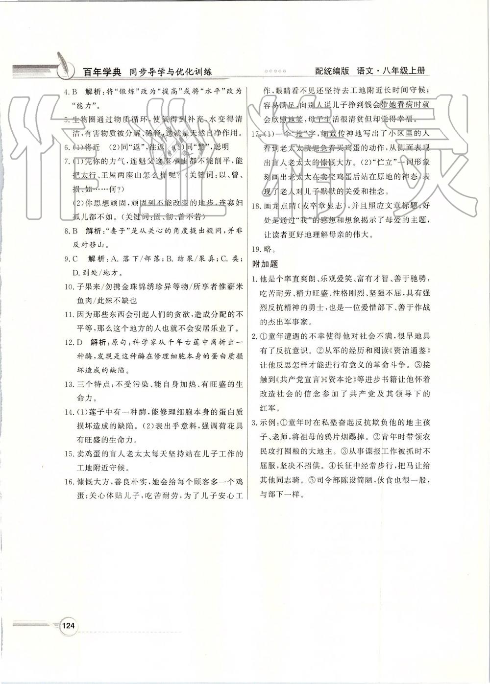 2019年同步導學與優(yōu)化訓練八年級語文上冊統(tǒng)編版 第24頁