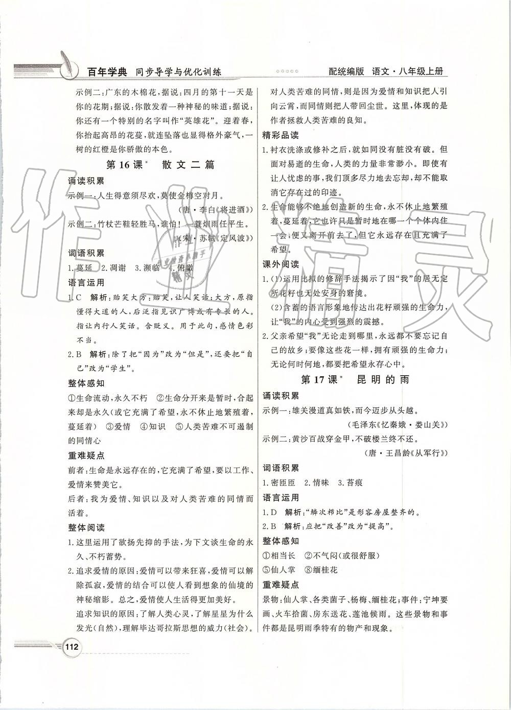 2019年同步導(dǎo)學(xué)與優(yōu)化訓(xùn)練八年級語文上冊統(tǒng)編版 第12頁