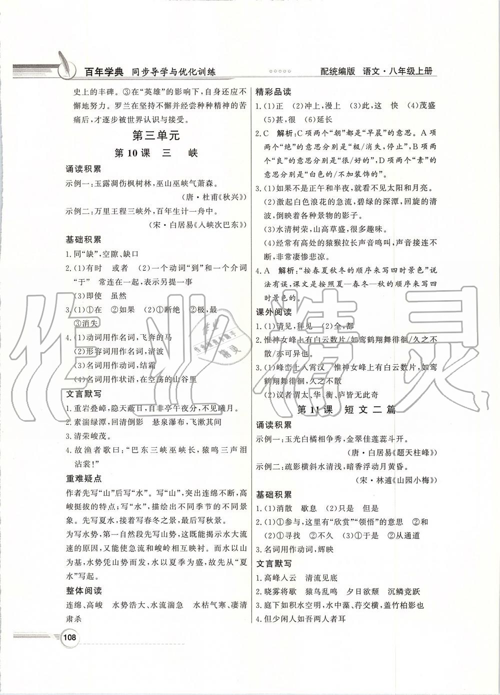 2019年同步導(dǎo)學(xué)與優(yōu)化訓(xùn)練八年級(jí)語(yǔ)文上冊(cè)統(tǒng)編版 第8頁(yè)