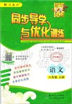 2019年同步導(dǎo)學(xué)與優(yōu)化訓(xùn)練八年級(jí)語文上冊(cè)統(tǒng)編版