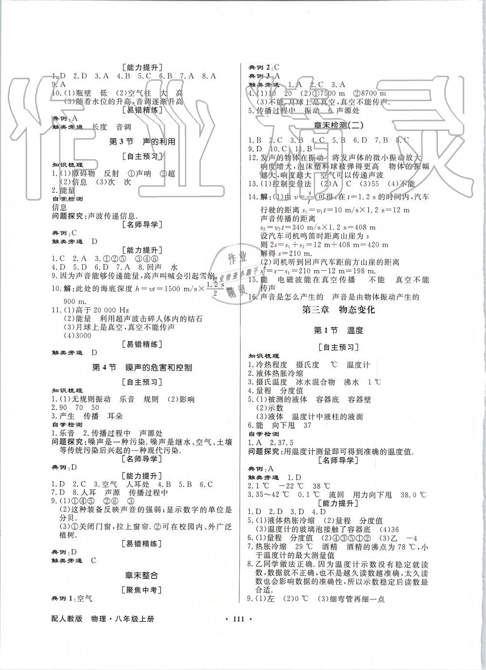 2019年同步導(dǎo)學(xué)與優(yōu)化訓(xùn)練八年級物理上冊人教版 第3頁