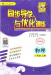 2019年同步導(dǎo)學(xué)與優(yōu)化訓(xùn)練八年級物理上冊人教版