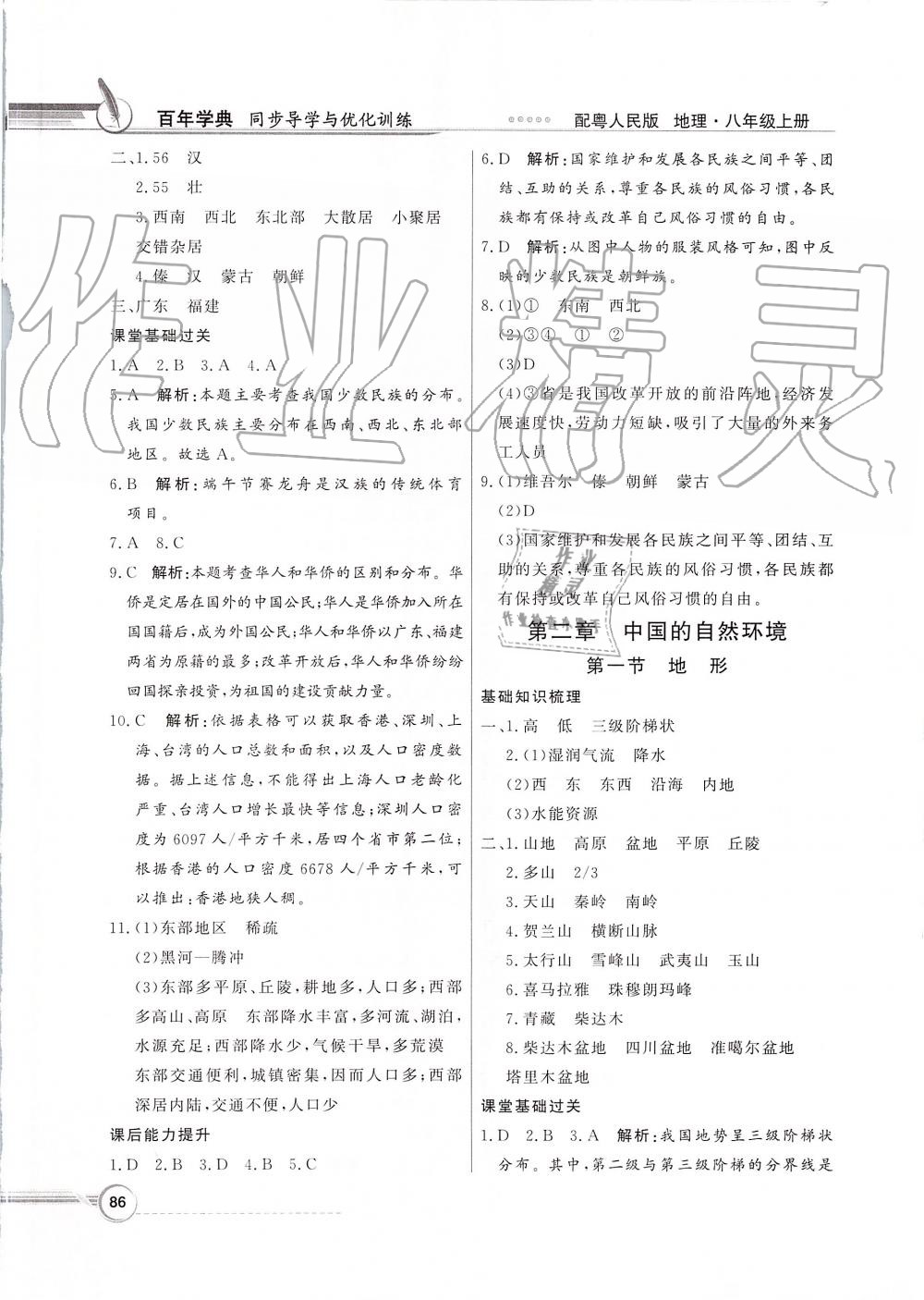 2019年同步导学与优化训练八年级地理上册粤人民版 第2页