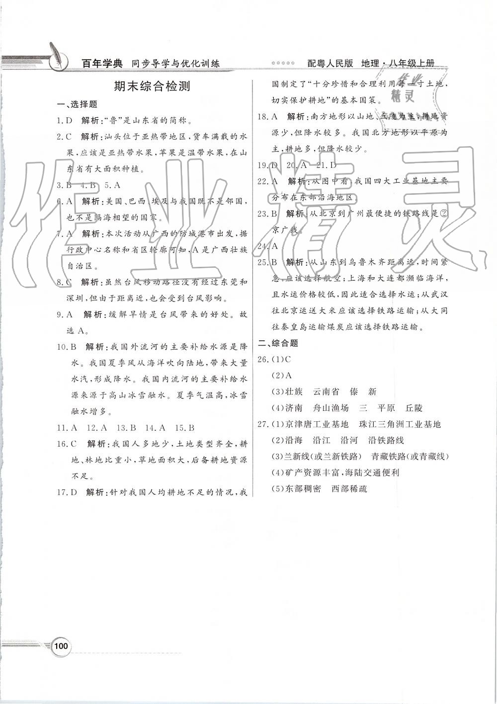 2019年同步导学与优化训练八年级地理上册粤人民版 第16页