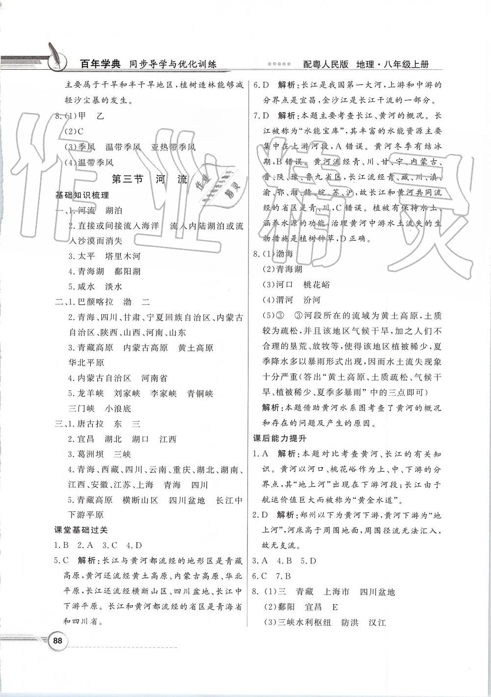 2019年同步导学与优化训练八年级地理上册粤人民版 第4页