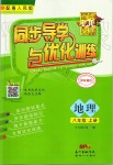 2019年同步导学与优化训练八年级地理上册粤人民版