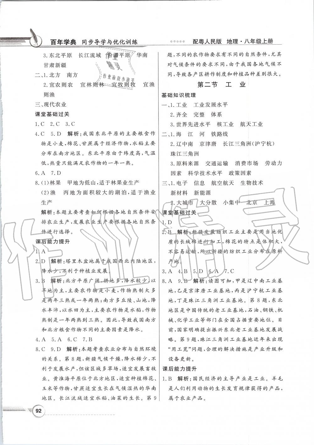 2019年同步導(dǎo)學(xué)與優(yōu)化訓(xùn)練八年級地理上冊粵人民版 第8頁