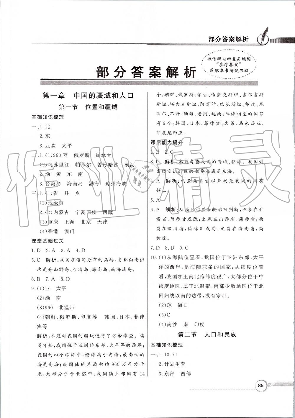 2019年同步導(dǎo)學(xué)與優(yōu)化訓(xùn)練八年級(jí)地理上冊(cè)粵人民版 第1頁