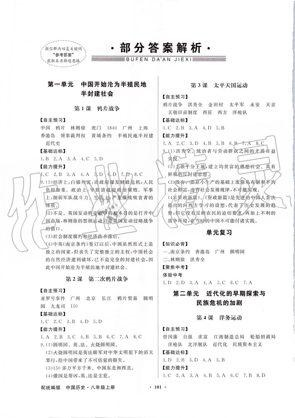 2019年同步導(dǎo)學(xué)與優(yōu)化訓(xùn)練八年級(jí)中國歷史上冊(cè)統(tǒng)編版 第1頁