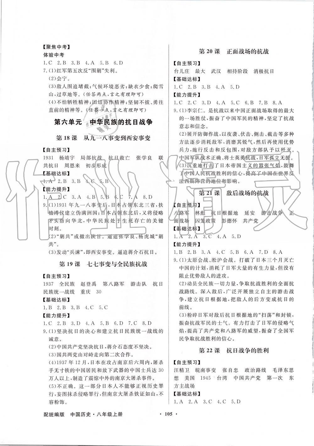 2019年同步導學與優(yōu)化訓練八年級中國歷史上冊統(tǒng)編版 第5頁