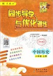 2019年同步導學與優(yōu)化訓練八年級中國歷史上冊統(tǒng)編版