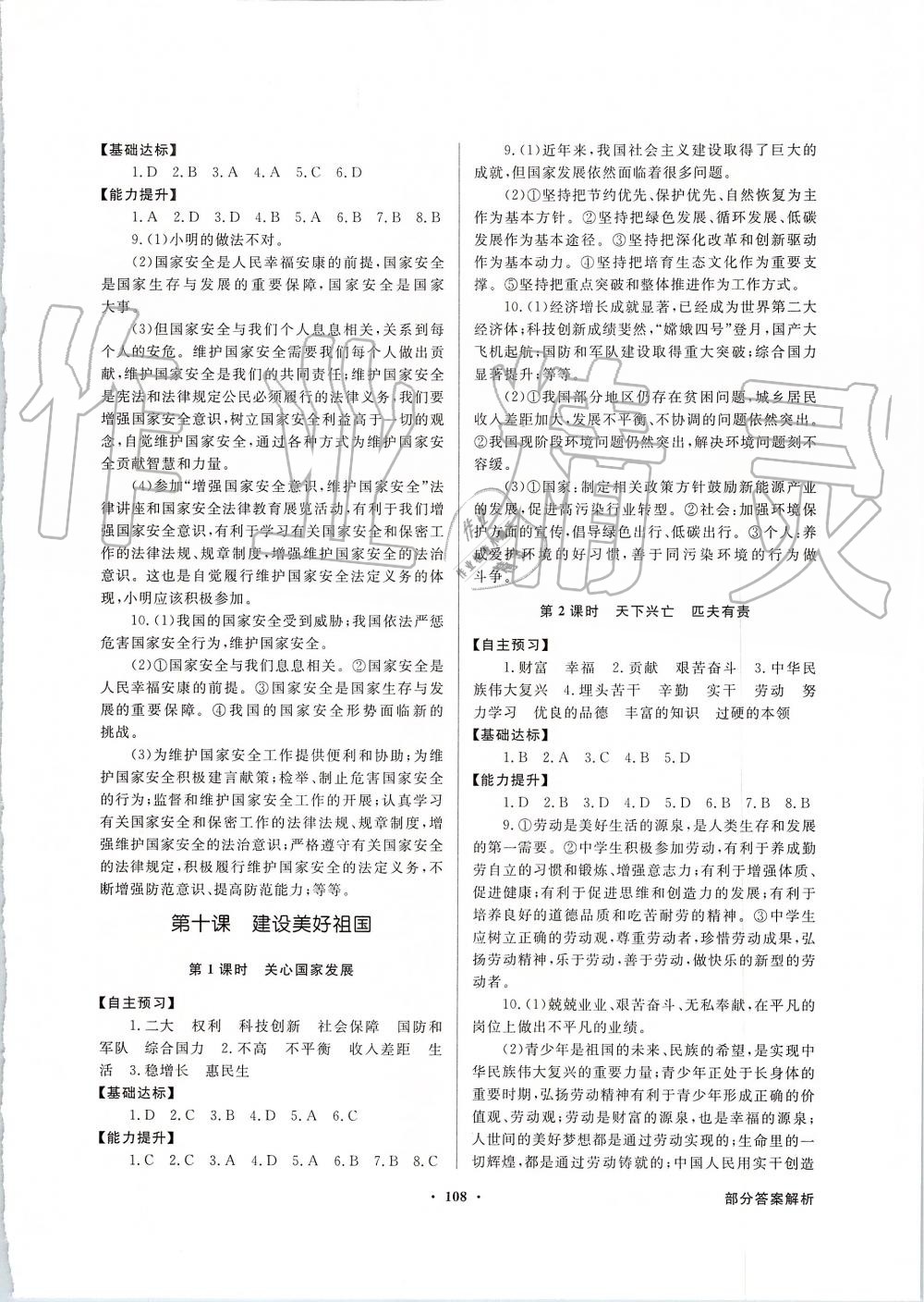 2019年同步導(dǎo)學(xué)與優(yōu)化訓(xùn)練八年級道德與法治上冊人教版 第8頁