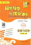 2019年同步导学与优化训练八年级道德与法治上册人教版