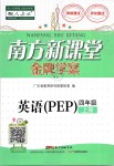 2019年南方新课堂金牌学案四年级英语上册人教PEP版