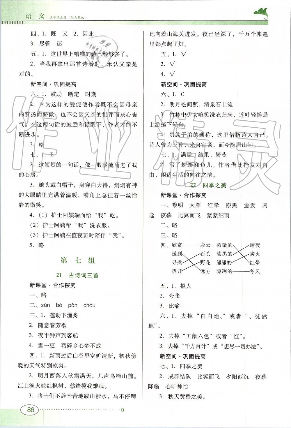 2019年南方新课堂金牌学案五年级语文上册人教版 第10页