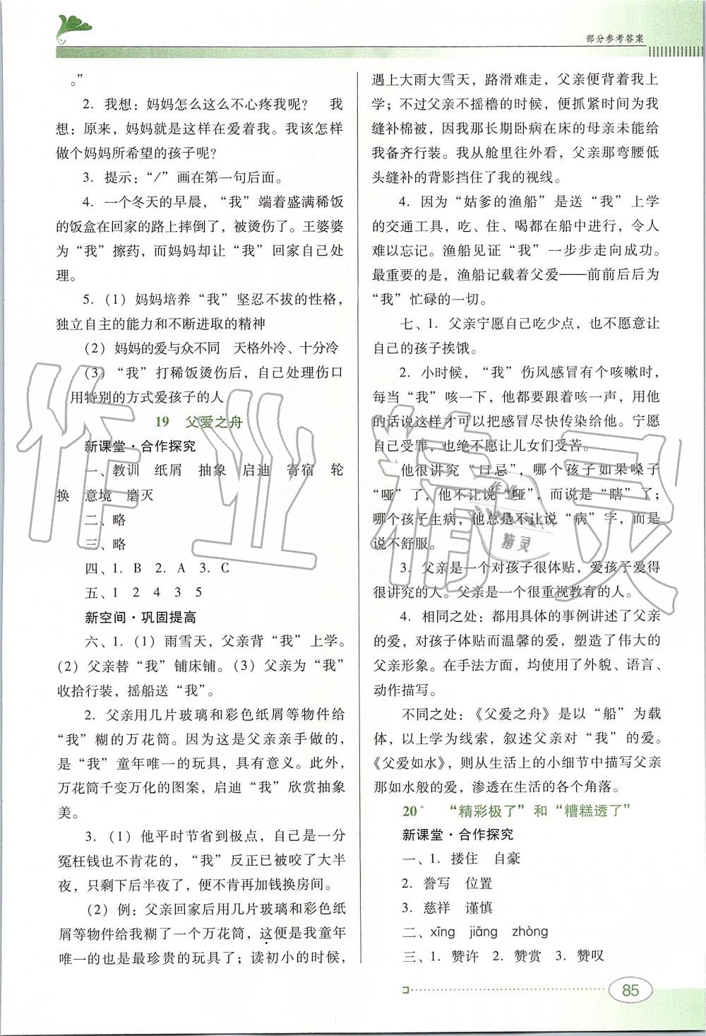 2019年南方新課堂金牌學(xué)案五年級(jí)語(yǔ)文上冊(cè)人教版 第9頁(yè)