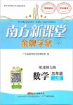 2019年南方新課堂金牌學(xué)案五年級數(shù)學(xué)上冊北師大版