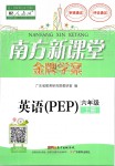 2019年南方新課堂金牌學(xué)案六年級英語上冊人教PEP版