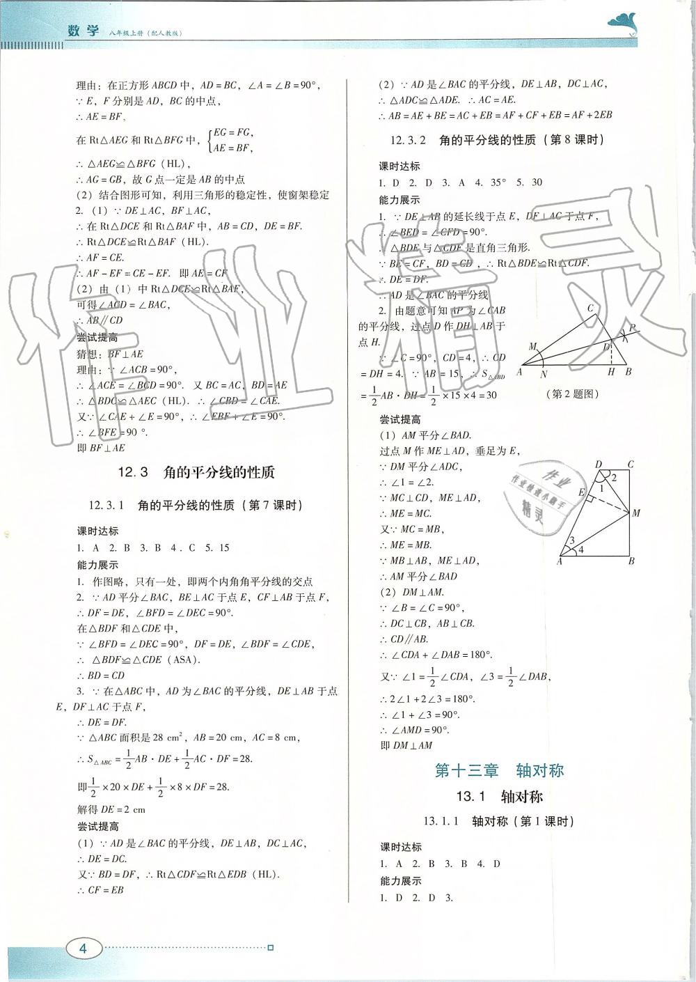 2019年南方新课堂金牌学案八年级数学上册人教版 第4页