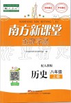 2019年南方新课堂金牌学案八年级历史上册人教版