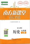 2019年南方新課堂金牌學案九年級歷史上冊人教版