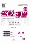 2019年名校課堂七年級(jí)語(yǔ)文上冊(cè)人教版山西專(zhuān)版