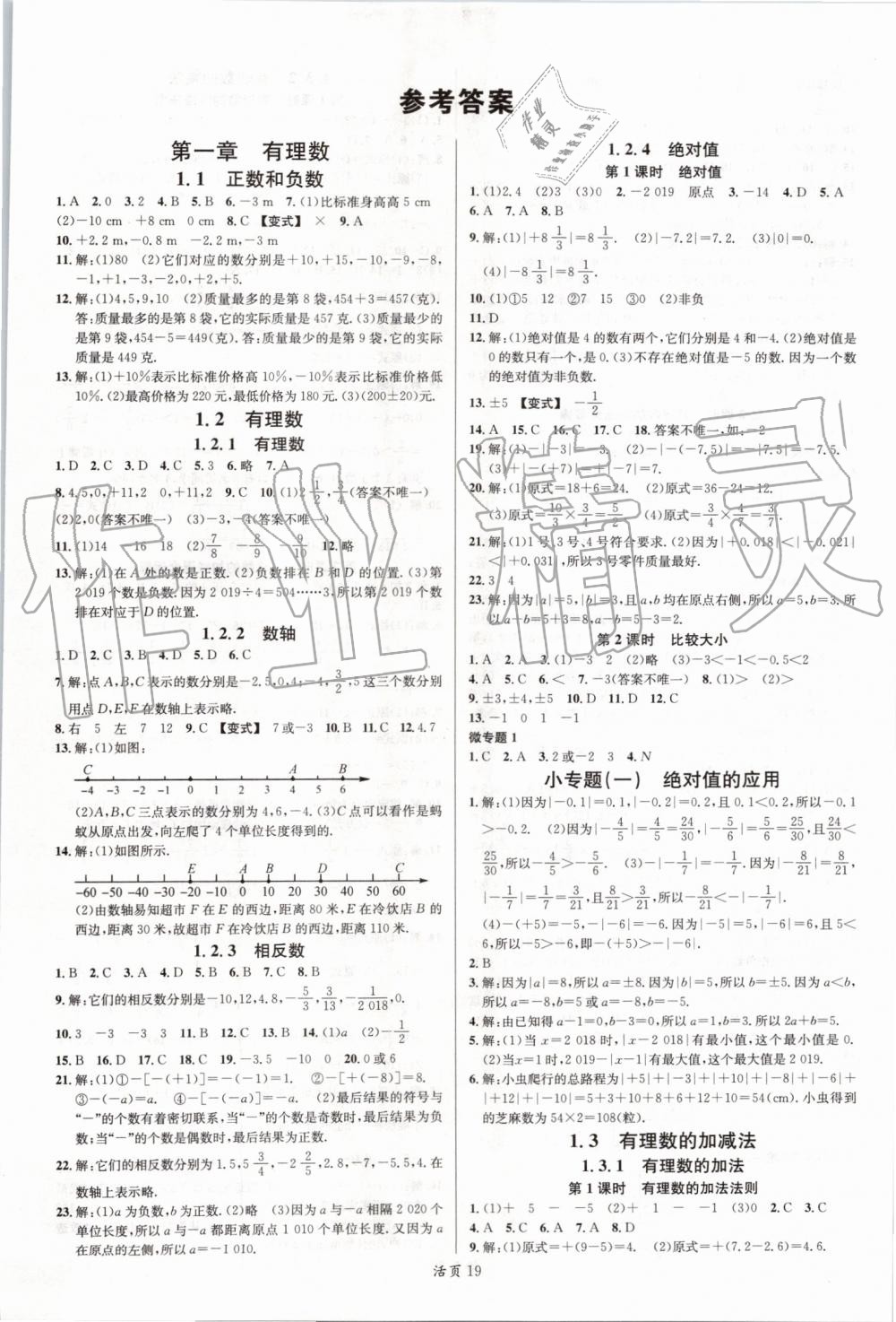 2019年名校課堂七年級(jí)數(shù)學(xué)上冊(cè)人教版山西專版 第1頁(yè)