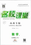 2019年名校課堂七年級數(shù)學(xué)上冊人教版山西專版