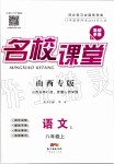 2019年名校課堂八年級語文上冊人教版山西專版