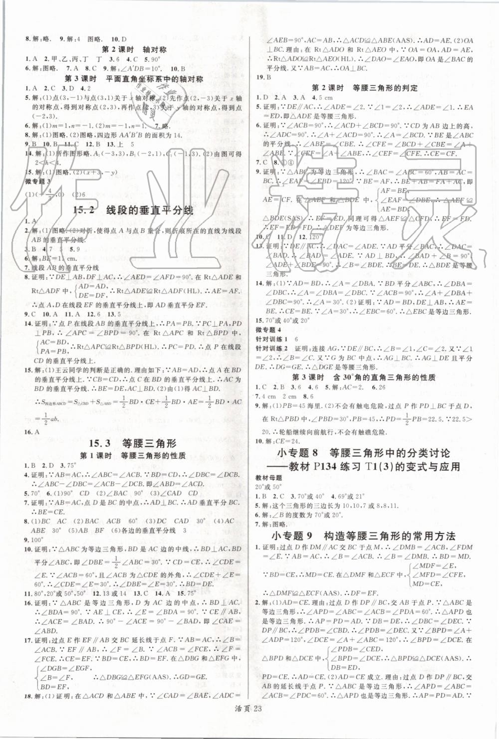 2019年名校課堂八年級(jí)數(shù)學(xué)上冊(cè)滬科版安徽專版 第7頁(yè)