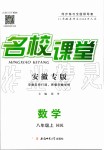 2019年名校課堂八年級(jí)數(shù)學(xué)上冊(cè)滬科版安徽專版