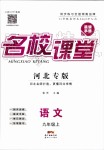 2019年名校課堂九年級語文上冊人教版河北專版