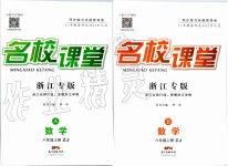 2019年名校課堂八年級(jí)數(shù)學(xué)上冊(cè)浙教版浙江專版