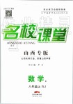 2019年名校課堂八年級數學上冊人教版山西專版