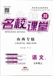 2019年名校課堂九年級語文上冊人教版山西專版