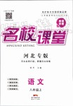 2019年名校課堂八年級(jí)語文上冊人教版河北專版