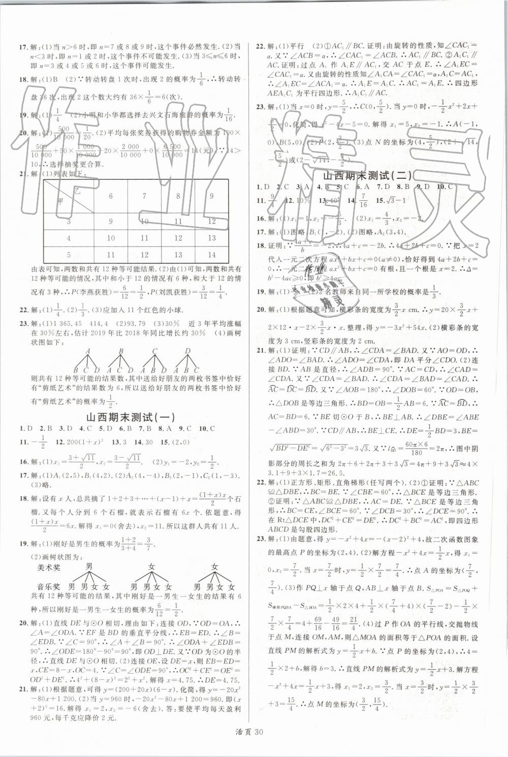 2019年名校课堂九年级数学上册人教版山西专版 第14页