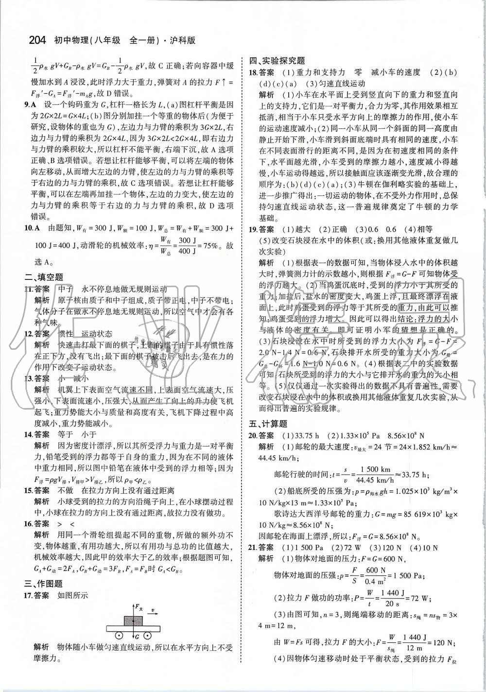 2019年5年中考3年模擬初中物理八年級全一冊滬科版 第62頁